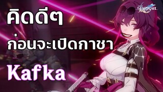 Honkai: Star Rail เตือนสติ ก่อนเปิดตู้กาชา Kafka