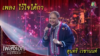 ไว้ใจได้กา - สุนทรี เวชานนท์ l เพลงเอกนอกรอบ 2