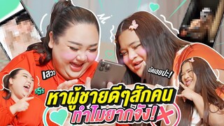 หาผู้ชายดีๆสักคน ทำไมยากจัง | จือปาก