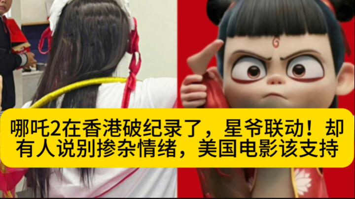 Nezha 2 memecahkan rekor di Hong Kong, ada kolaborasi dengan Stephen Chow! Namun ada yang berkata ag