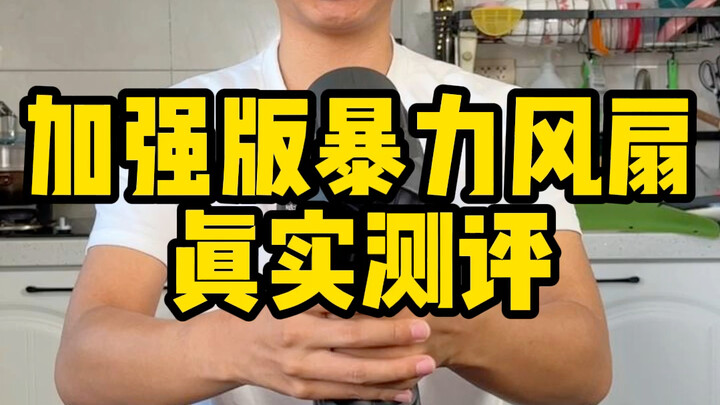 这个加强版暴力风扇真的那么猛吗？