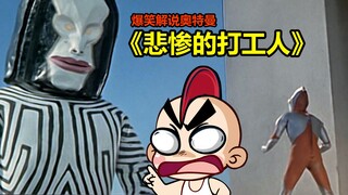 【唐唐】奥特曼里最悲惨的打工人