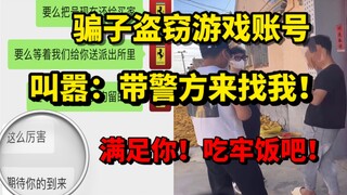 Penipu mencuri akun game senilai 700 yuan dan mengancam akan "memanggil polisi" untuk memuaskan Anda