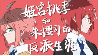 【偶像梦幻祭手书】姬宫桃李和朱樱司的反派生涯