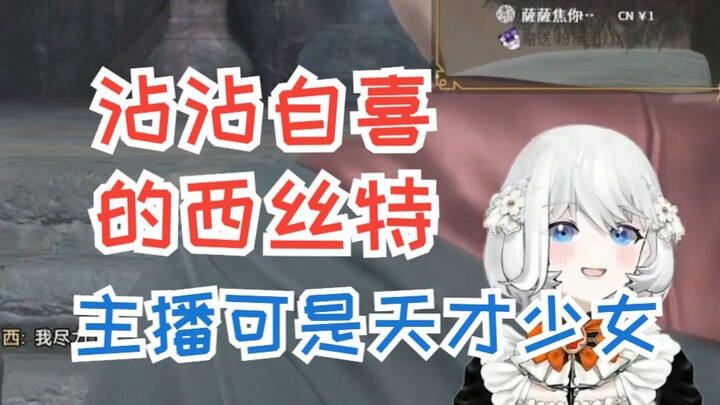 【禁漫娘西丝特】西丝特游戏乱杀，沾沾自喜：主播可是天才少女！