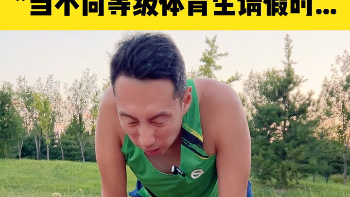 不同级别体育生请假时，真实还原教练态度