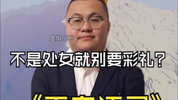 【แก้ไข】ถ้าไม่ใช่สาวบริสุทธิ์ก็อย่าเรียกรับสินสอด?; ดูวิดีโอแล้วมีคนถึงกับทนไม่ไหว