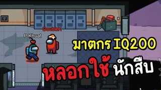 ฆาตกร (IQ200) หลอกใช้นักสืบ - AmongUs