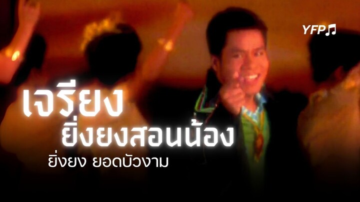 เจรียงยิ่งยงสอนน้อง - ยิ่งยง ยอดบัวงาม [MV Full]