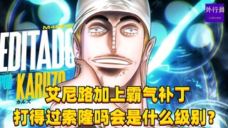 艾尼路加上霸气补丁打得过索隆吗 会是什么级别？#1617