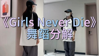 《Girls Never Die》舞蹈分解