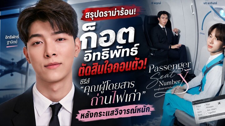 สรุปดราม่าร้อน! "ก็อต อิทธิพัทธ์" ตัดสินใจถอนตัวซีรีส์ "คุณผู้โดยสารถ่านไฟเก่า" หลังกระแสวิจารณ์หนัก