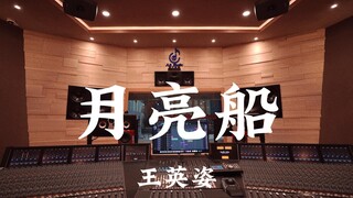 【再见了妈妈，今晚我就要远航】王英姿《月亮船（《快乐星球》ost）》百万豪装录音棚大声听