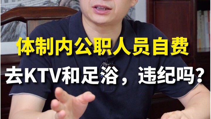 ข้าราชการในระบบเสียค่าใช้จ่ายเองไปคาราโอเกะและนวดเท้า ถือว่าผิดวินัยหรือไม่? โลกการทำงาน/เคล็ดลับงาน