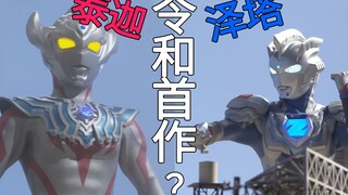 泽塔才是商业意义上的令和首作？从商业和制作方面对比泰迦与泽塔！