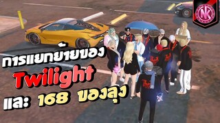 การแยกย้ายของ Twilight และ 168 ของลุง | GTA V - SD [EP.291]