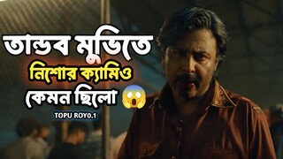 তান্ডব মুভিতে নিশোর ক‍্যামিও কেমন ছিলো? 😱😱😱😱