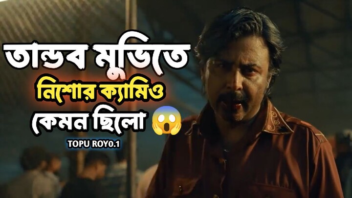 তান্ডব মুভিতে নিশোর ক‍্যামিও কেমন ছিলো? 😱😱😱😱