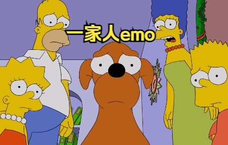 作为人类最忠诚的朋友，辛普森一家的小福星出现了emo