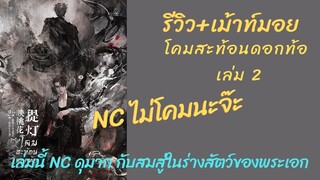 รีวิว+เม้าท์มอย #โคมสะท้อนดอกท้อ เล่ม 2 กับฉาก Nc สมสู่แบบสัตว์ และพี่น้องสายฮาตระกูลนก