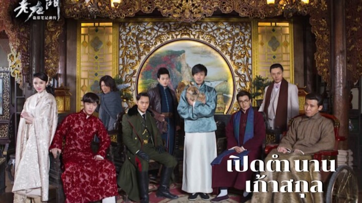 เปิดตำนานเก้าสกุลภ่ค1 ep2