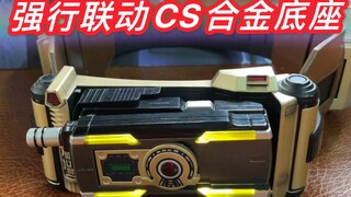 【旧物乱玩】凯撒csm遇上地帝CS，会发生什么事？假面骑士faiz 凯撒 kaixa 遇上拥有合金底座的CS地帝 能联动吗？