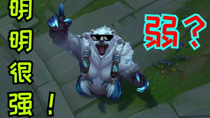 Weak??? He’s actually super strong!! The new god-tier play for Bear—low win rate? That’s just becaus