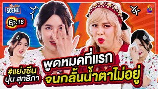 ไม่สนิทกัน ไม่ได้แย่งผัวใคร ทำไมต้องด่าหนู "นุ่น สุทธิภา X แพรรี่ " I แย่งซีน Ep.18