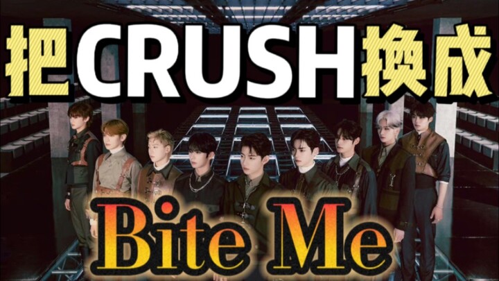 【ZB1】当我把CRUSH换成Bite Me