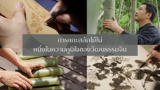 การแกะสลักไม้ไผ่ หนึ่งในความภูมิใจของวัฒนธรรมจีน🎋