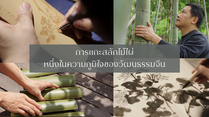 การแกะสลักไม้ไผ่ หนึ่งในความภูมิใจของวัฒนธรรมจีน🎋