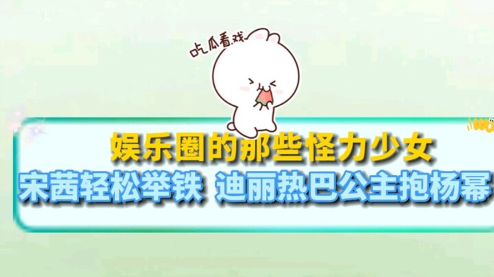 Oh my goodness, Dilireba is a girl princess who hugs the ceiling!
