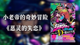 一个视频带你了解JOJO外传《恶灵的失恋》