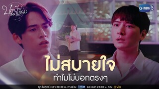 ไม่สบายใจ ทำไมไม่บอกตรง ๆ | บทกวีของปีแสง Be My Favorite