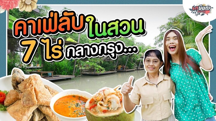 คาเฟ่ลับในสวนที่ซ่อนอยู่กลางกรุงเทพ!! ‘ชายสมัย 2498’ #เกษียณสำราญ
