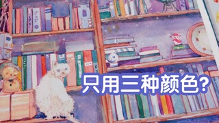 【Watercolor】Paint too expensive? Just buy three