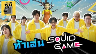 เล่น ลุ้น ตาย ใครจะรอดถึงด่านสุดท้าย!? (Squid Game) | ตู้ซ่อนหมี