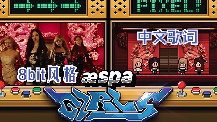 มาร่วมกันโค่นล้มแบล็กแมมบ้า! aespa เพลง “Girls” สไตล์ 8 บิต! 【JHN Studio】