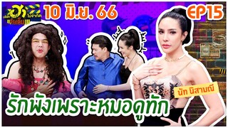 บริษัทฮาไม่จำกัดจัดเต็ม | EP.15 | 10 มิ.ย. 66 [FULL]