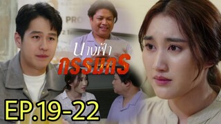 ฟ้ารู้เรื่องผกา...จรัญตาบอด!! นางฟ้ากรรมกรEP.19 EP.20 EP.21 EP.22#เบสท์คำสิงห์#ทอยปฐมพงศ์ #ช่องวัน31