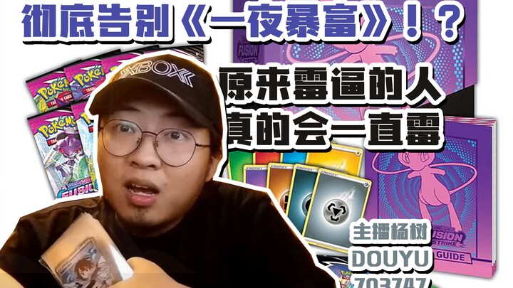 [Streamer Dương Thụ] Mùa 2 của “Một đêm giàu có” có thể sẽ là tập cuối? Đây là màn unbox thẻ bài Pok