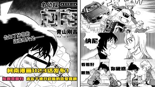 [Conan Comics] Chapter 1123 released! Haibara Ai returns to the comics! A cat with an expression res