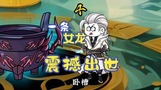 祖地试炼，一条女龙出世！