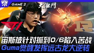 T1 ضد RNG: مواجهة من الطراز الأول! زيوس يُستهدف ويخسر إلى 0/6، ويعاني! يستيقظ غومايوسي ويطلق التنين 