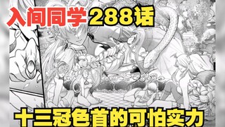 入间同学入魔了288：十三冠色首的可怕实力，让欧佩拉感到压力