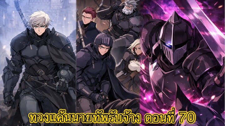 [ อ่านมังงะ ] ทวงแค้นนายทัพรับจ้าง ตอนที่ 70