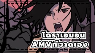 โดราเอมอนAMVที่วาดเอง/OP2