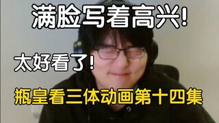 Pingzijun152 is happily watching the 14th episode of The Three-Body Animation. It’s so good!