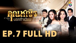 คุณหญิงนอกทำเนียบ EP 7 | FULL HD | ช่อง 8