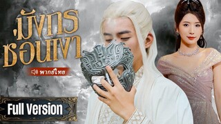 (เต็มเรื่อง) เทพเจ้าผู้ปิดบังตัวตนจึงลงจากภูเขาไปตามหาคู่หมั้นแต่กลับถูกดูหมิ่นและไม่คาดคิด